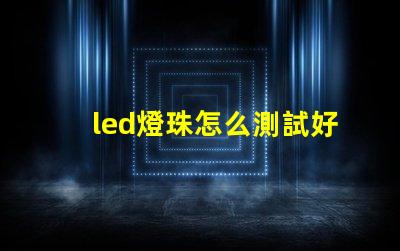 led燈珠怎么測試好壞 led燈珠規格及參數